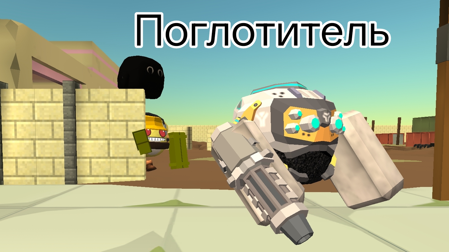 Поглотитель 3 серия(полу миф полу сериал) /Chicken Gun/Чикен ган/ден19к/жура24к