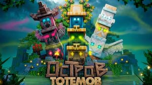 ВЫЖИЛ НА ОСТРОВЕ ДРЕВНИХ ТОТЕМОВ! {Бурёночек}