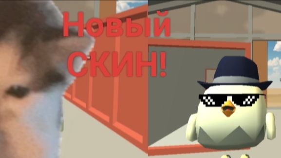МЕНЯЮ СКИН!