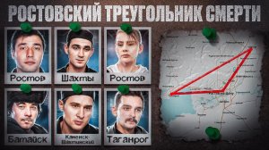 РОСТОВСКИЕ МАНЬЯКИ - ТРЕУГОЛЬНИК СМЕРТИ - Документальный фильм про маньяков Ростова