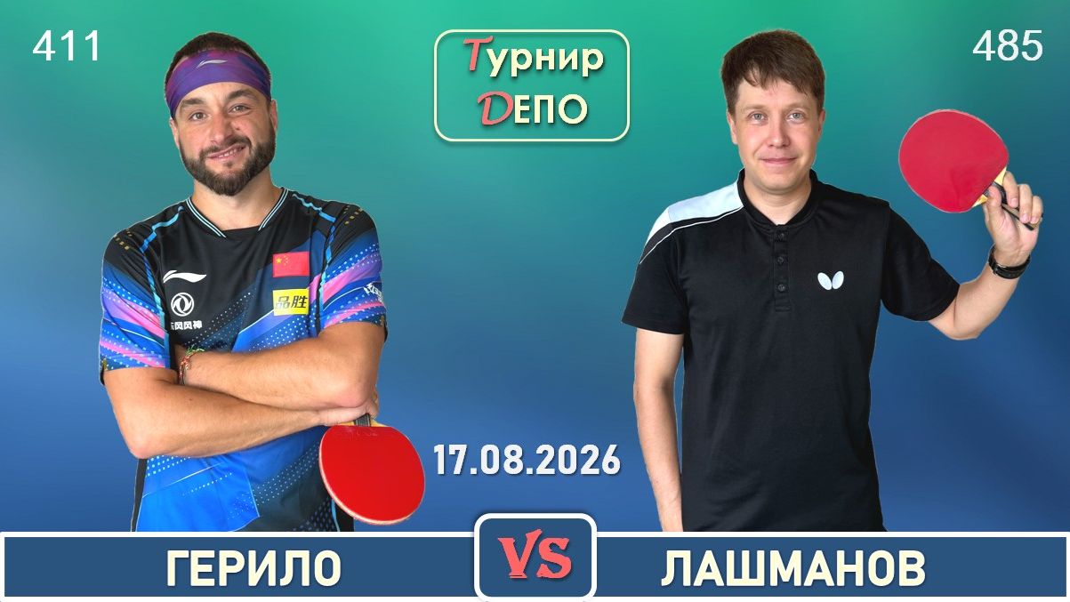 Герило - Лашманов (16.08.2026)