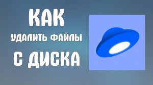 Как удалить файлы с яндекс диска