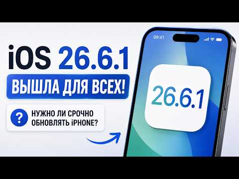 IOS 26.6.1 ВЫШЛА! Что исправила Apple и стоит ли обновлять IPhone?