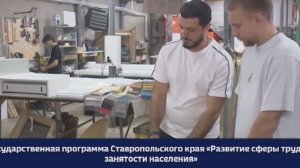 Как государственная программа помогает ставропольцам найти работу по душе