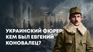 Идеолог и предатель: чем известен лидер ОУН* Коновалец, которого перезахоронили на Украине