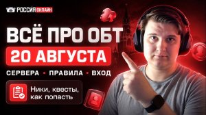 ОТКРЫТИЕ РОССИЯ ОНЛАЙН — ОБТ 20 АВГУСТА! Всё, что нужно знать