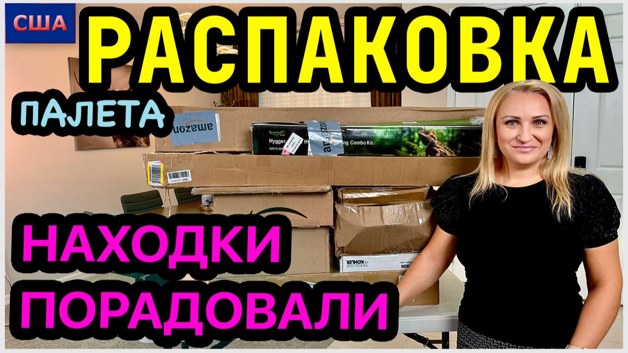 Нам понравились находки. Распаковка палета Амазон. Вторая часть. Ищем клад в возвратных товарах