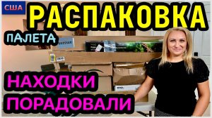 Нам понравились находки. Распаковка палета Амазон. Вторая часть. Ищем клад в возвратных товарах