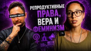 Психолог смотрит: Репродуктивные права, вера и феминизм