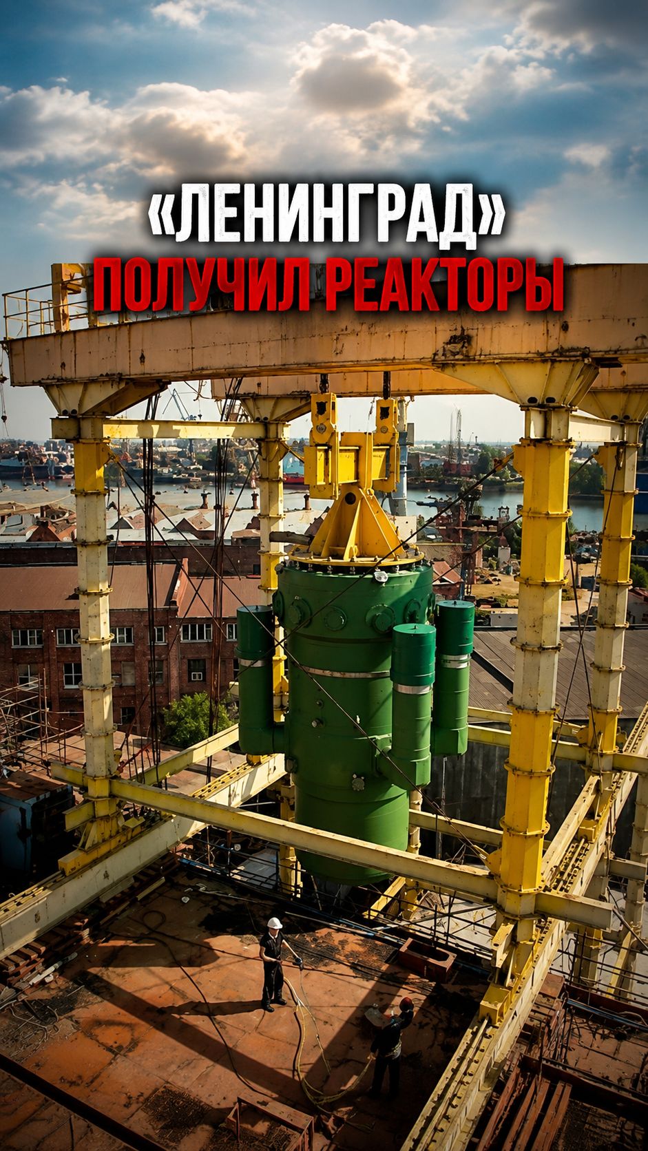 РИТМ-200 установлен на новый атомный ледокол