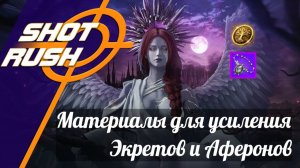 Новая бижутерия Экрета и Аферон Откуда достать Материалы Усиления Способы