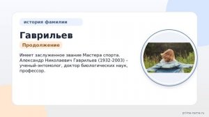 Фамилия Гаврильев: происхождение, значение и склонение