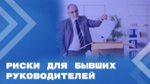 Добросовестный директор может потерять право на профессию?