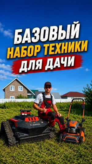 🌿  Базовый набор техники для дачи !