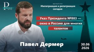 Павел Дермер: Указ Президента №883 — окно в Россию для многих талантов