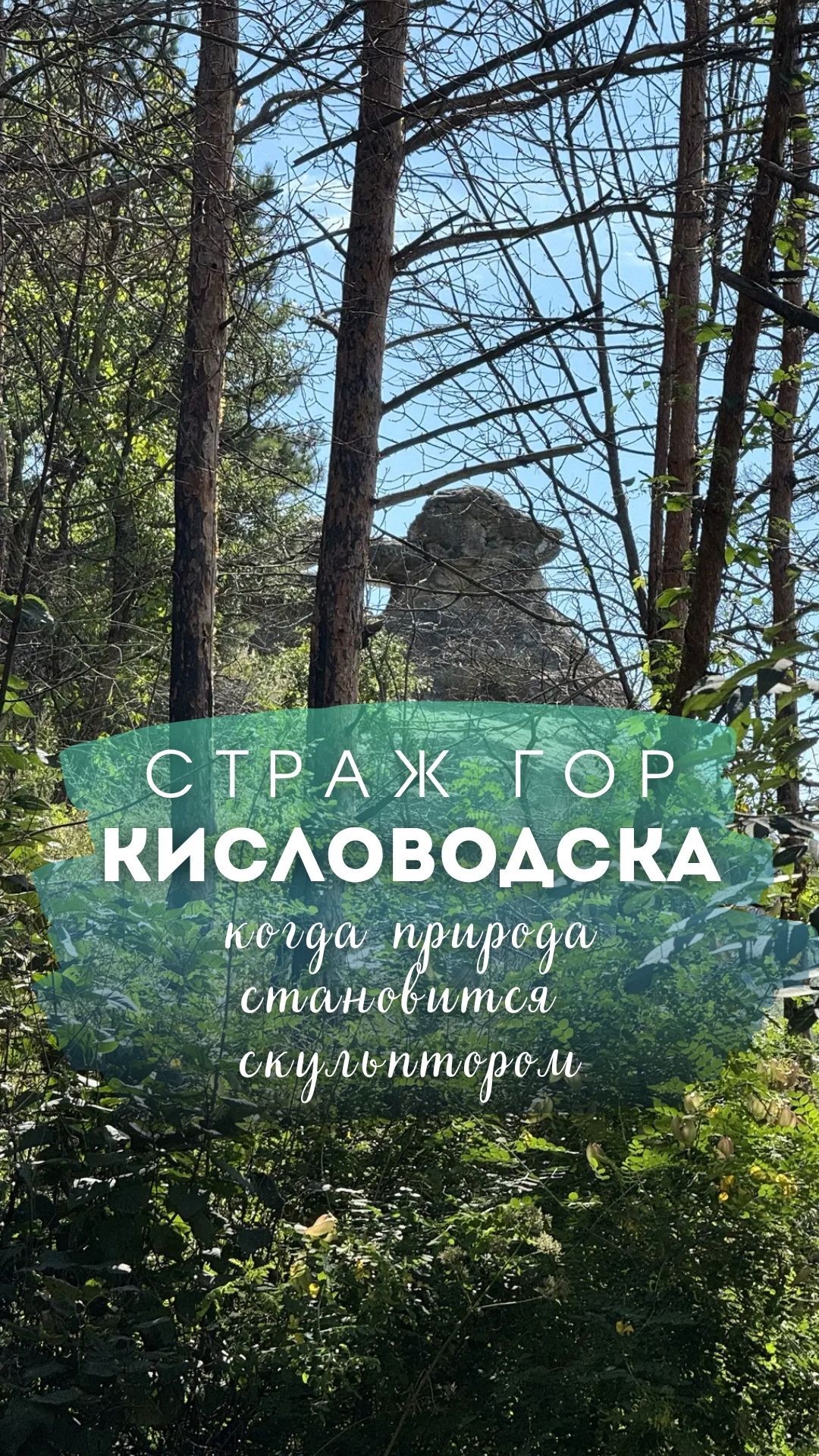 Застывший страж гор Кисловодска - когда природа становится скульптором