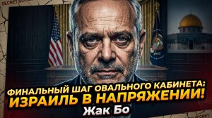🔥 Жак Бо | Последний ход США заставил Израиль дрожать от страха