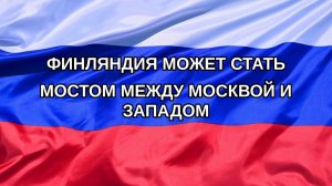 |Н. РФ| Финляндия может стать мостом между Москвой и Западом