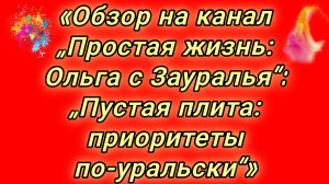 18-08-2026«Обзор на канал „Простая жизнь: Ольга с Зауралья“: „Пустая плита: приоритеты по‑уральски“»