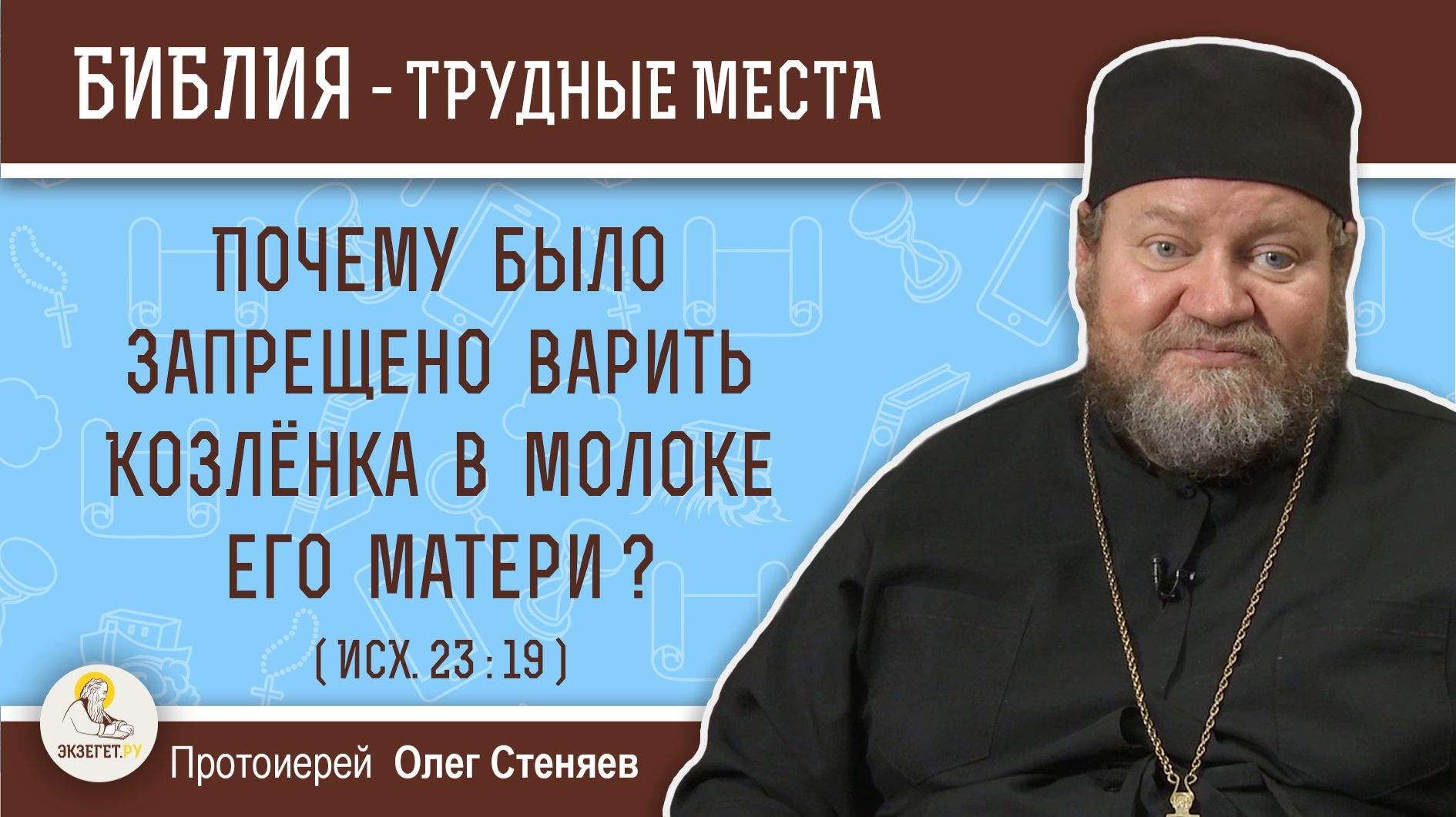 Почему было запрещено варить козлёнка в молоке его матери ? (Исх.  23:19) Протоиерей Олег Стеняев