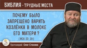 Почему было запрещено варить козлёнка в молоке его матери ? (Исх.  23:19) Протоиерей Олег Стеняев