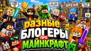 Разные блогеры в майнкрафт