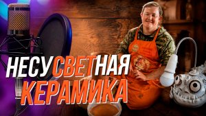 Глина оживает в руках | Подкаст на ОТС — 18 августа