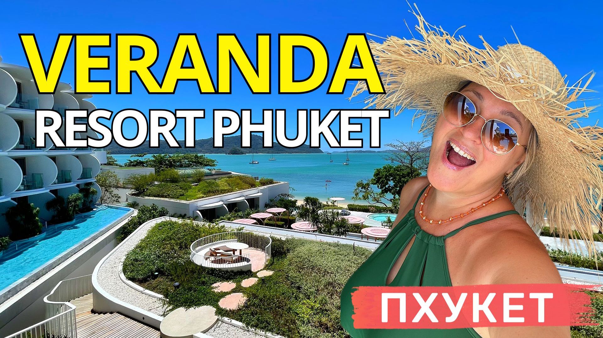 VERANDA RESORT PHUKET: Инстаграмный рай или разочарование?