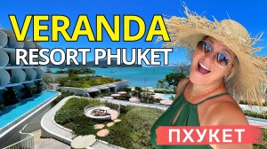 VERANDA RESORT PHUKET: Инстаграмный рай или разочарование?