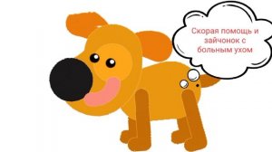 Скорая помощь и зайчонок с больным ухом, слушать сказку