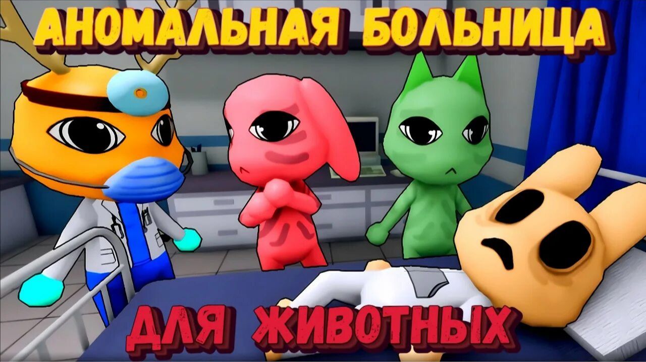 Больница для животных . Спасение Рутуба.