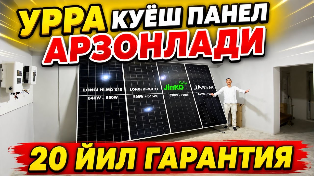 УРРА КУЕШ ПАНЕЛ НАРХЛАРИ АРЗОНЛАДИ. QUYOSH PANEL + AKSIYA. QUYOSH PANEL NARXLARI
