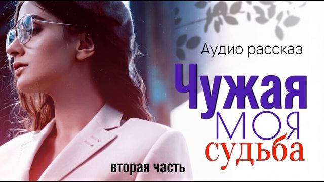 Истории из Жизни | Моя Чужая Судьба Глава 2 | Аудио Рассказ | Аудиокниги