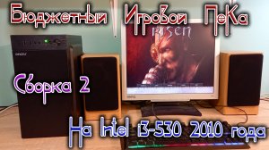 Собираю бюджетный игровой ПеКа на CPU Intel i3-550 2010 года. Буду тестировать его в 14 играх.