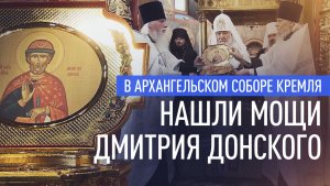 В Архангельском соборе Кремля в ходе реставрации нашли мощи Дмитрия Донского