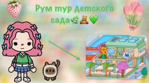 Рум тур детского сада🌿🧸💚 Pink_toca Toca_Boca Toca_World toca_boca