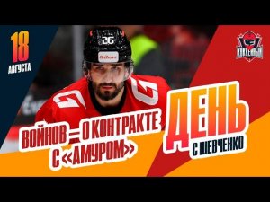 Первое интервью Вячеслава Войнова в «Амуре». День с Алексеем Шевченко