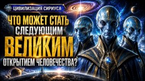 Что Может Стать Следующим Великим Открытием Человечества? | Абсолютный Ченнелинг