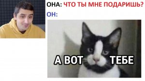 Новые МЕМЫ. Такой себе подарочек))))
