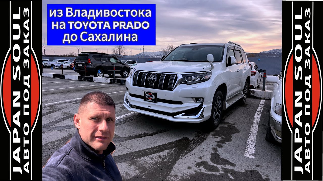 Перегон из Владивостока/ TOYOTA PRADO GDJ151 / на Сахалин