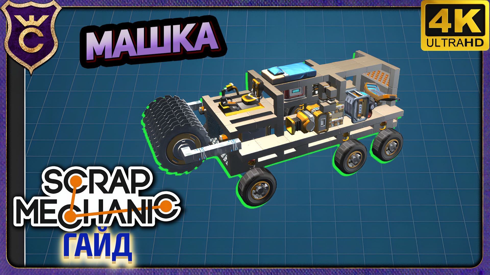 ПОДРОБНАЯ СБОРКА ТОП 1 УНИВЕРСАЛЬНАЯ МАШИНА! Scrap Mechanic Релиз Гайд
