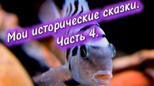 Мои исторические сказки. Часть №4.