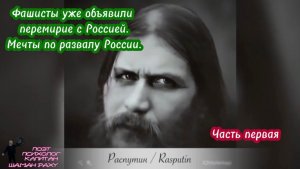 Фашисты уже объявили перемирие. Мечты по развалу России. Часть первая