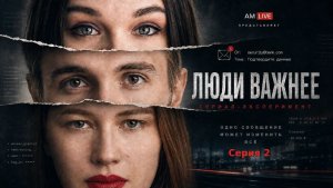 Мы попались на фишинг! / Сериал-эксперимент AM Live / Серия 2