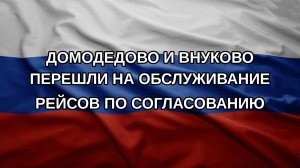 Домодедово и Внуково перешли на обслуживание рейсов по согласованию