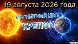 Магнитные бури на 19 августа 2026 года