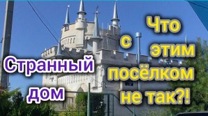 Почему здесь все РАСКУПАЮТ жильё?/Странный ДОМ в Кухаревке/ОБЗОР ПОСЁЛКА