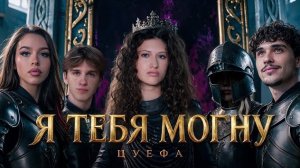 ЦУЕФА - Я ТЕБЯ МОГНУ (ПРЕМЬЕРА КЛИПА 2026)