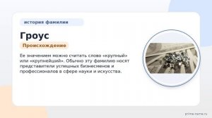 Фамилия Гроус: происхождение, значение и склонение