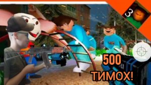 уничтожил 500 тимох смотри какой вкусный пирожок 5 ночей с тимохой 3